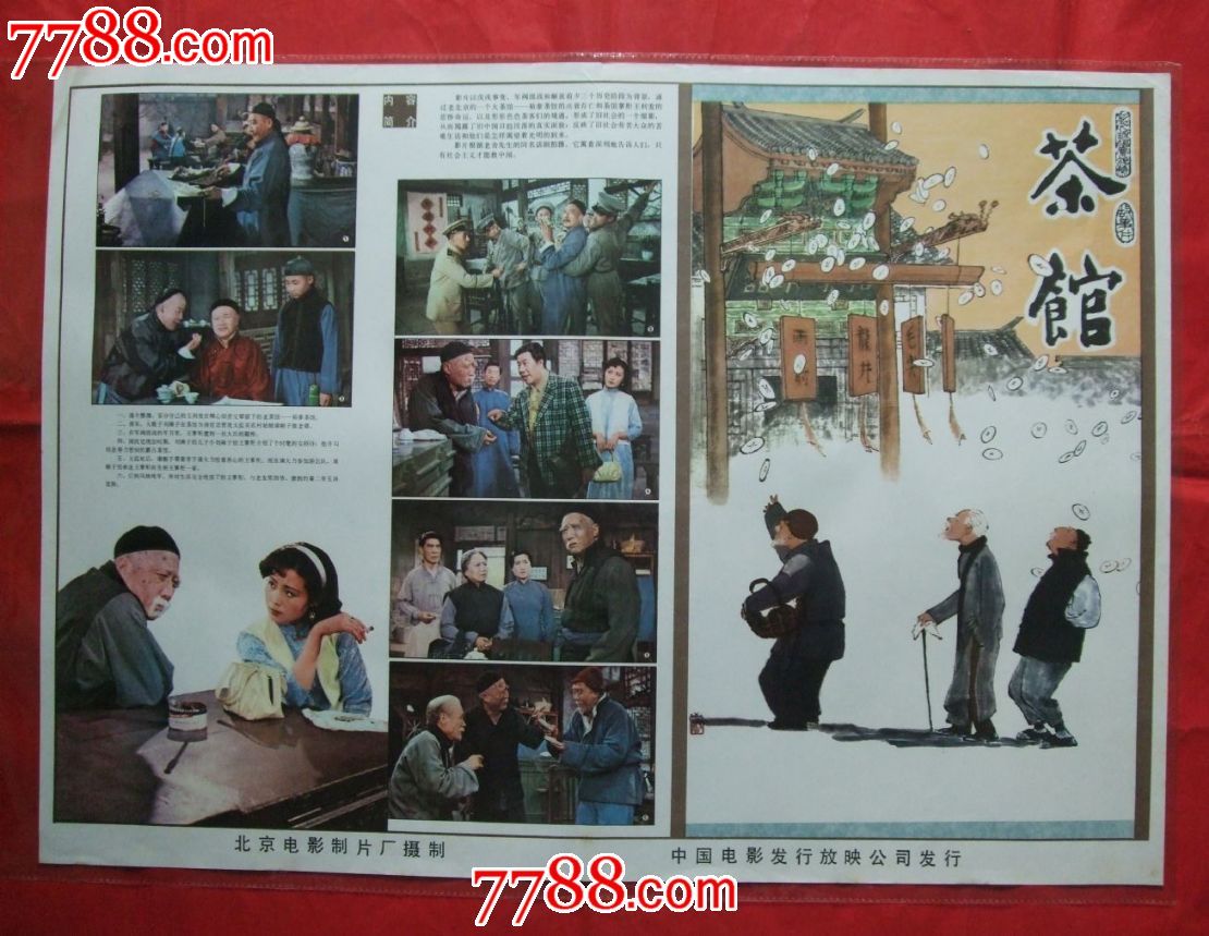 《茶馆》_电影海报_湖南纸质品收藏屋【中国收藏热线】