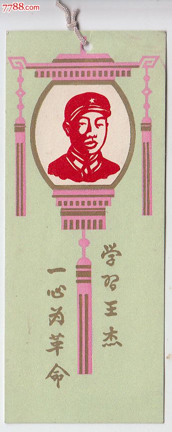 书签——学习王杰一心为革命