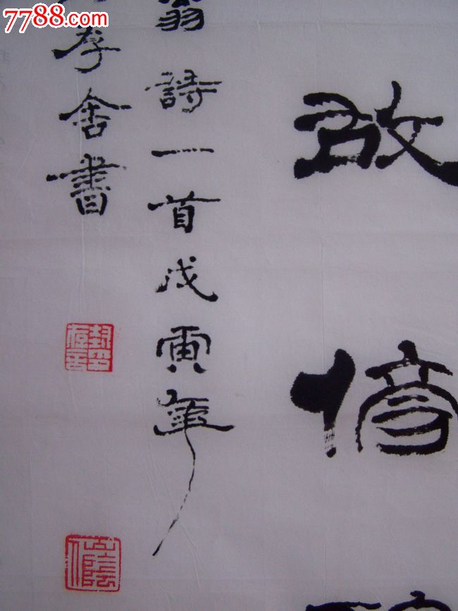 浙江老画家封存舍书法作品65cmx45cm