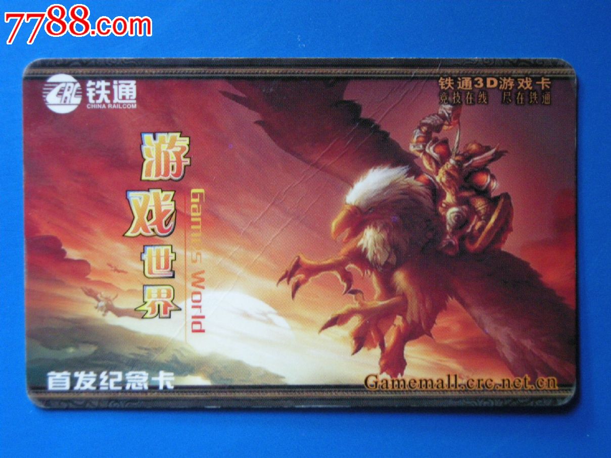 铁通3D游戏卡-游戏世界首发纪念卡-题材:魔兽