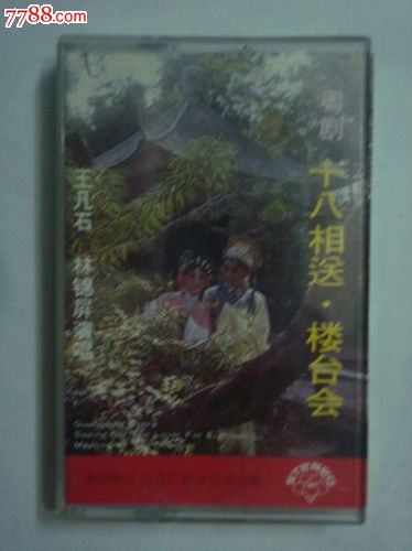 粤剧--十八相送,楼台会--林锦屏,王凡石演唱_价格5元_第1张_7788收藏