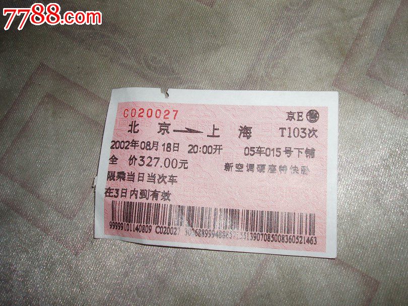 北京--上海T103次特快卧-价格:2元-se