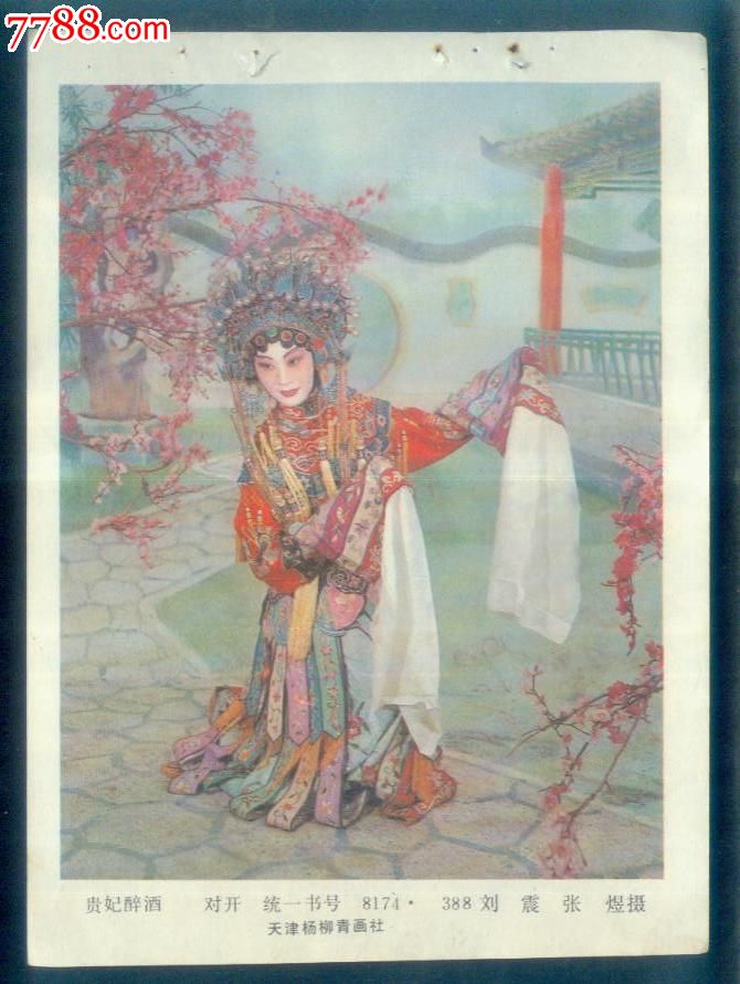 贵妃醉酒_年画缩样散页_安居收藏店【中国收藏热线】