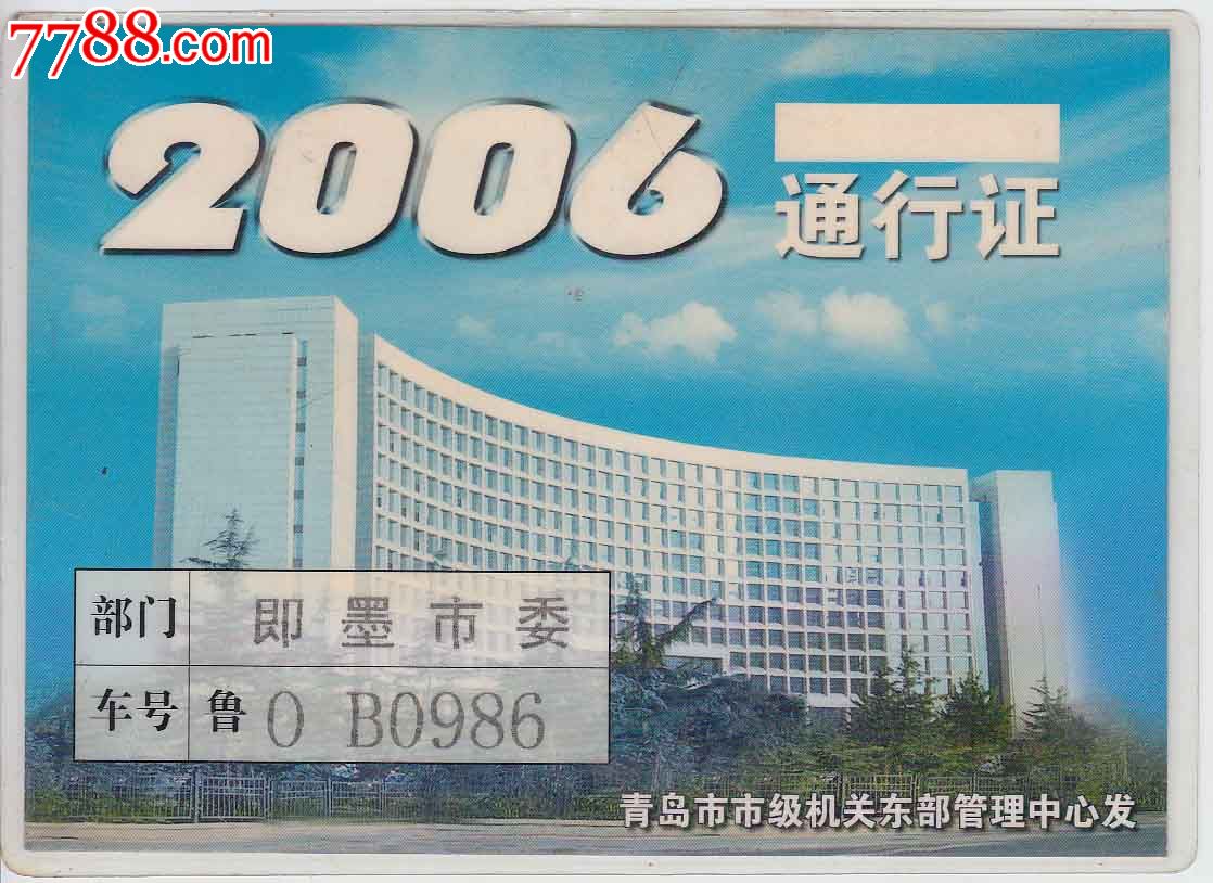 2006通行证——即墨市委车辆