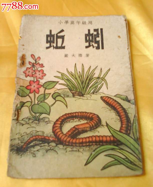 小学高年级用《蚯蚓》插图本