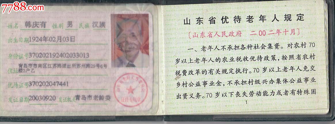 山东省老年人优待证