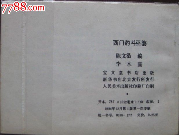 西门豹斗巫婆.戏剧故事-价格:40元-se1970919