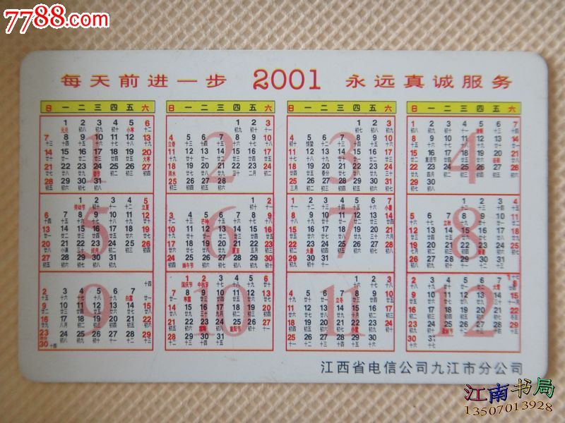 中国电信年历卡2001