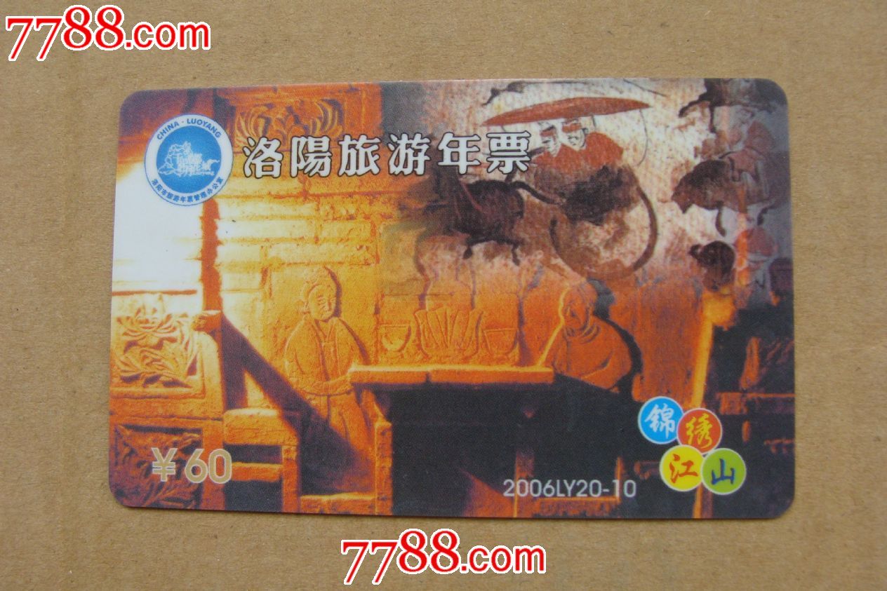 洛阳旅游年票_价格元【中原杂货】_第1张_中国收藏热线