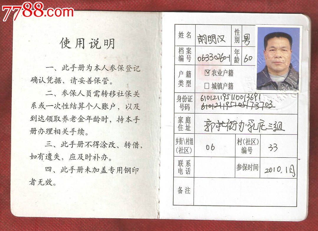 西安市长安区城乡居民社会养老保险手册-价格