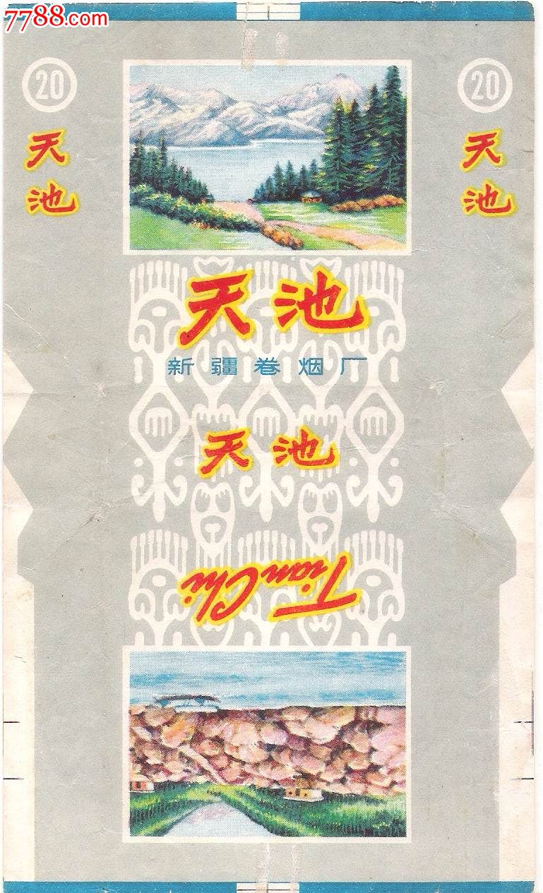 新疆卷烟厂三无标--天池_价格元_第1张_中国收藏热线