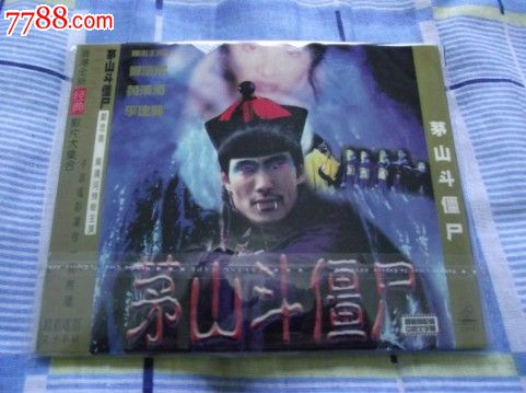 茅山斗僵尸