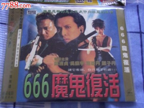 666魔鬼复活