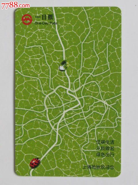 上海地铁一日票--低碳生活从我做起绿色出行(新