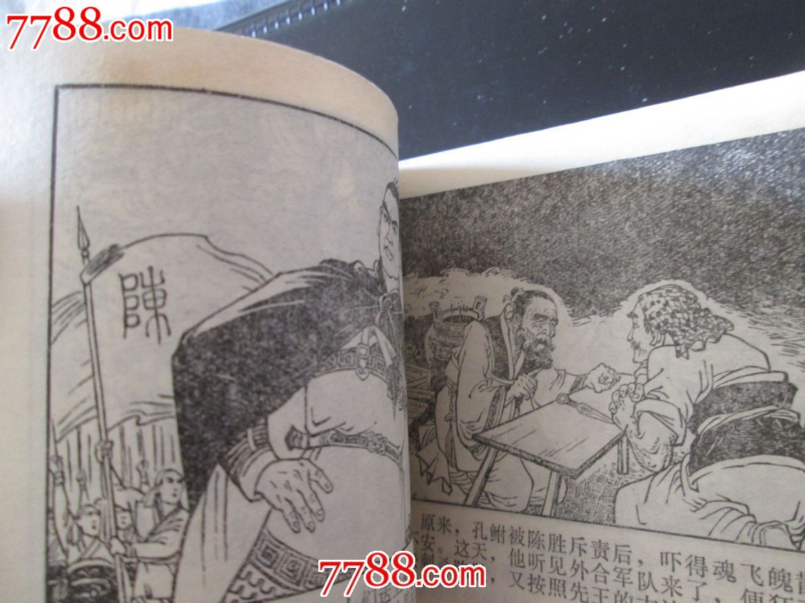 陈胜斗孔鲋(仅印.7万册)-价格:820元-se198272