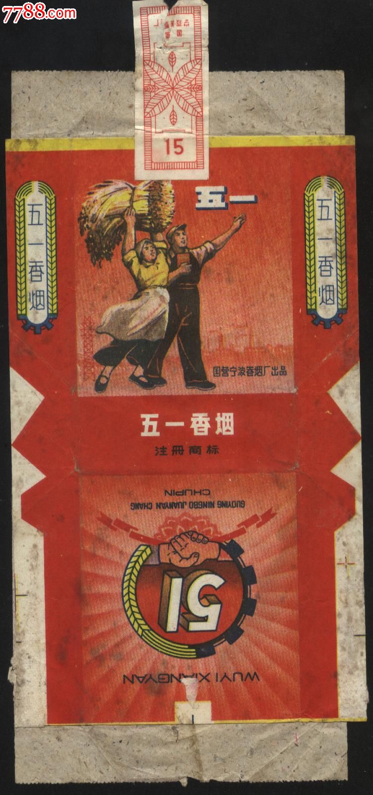 五一牌香烟