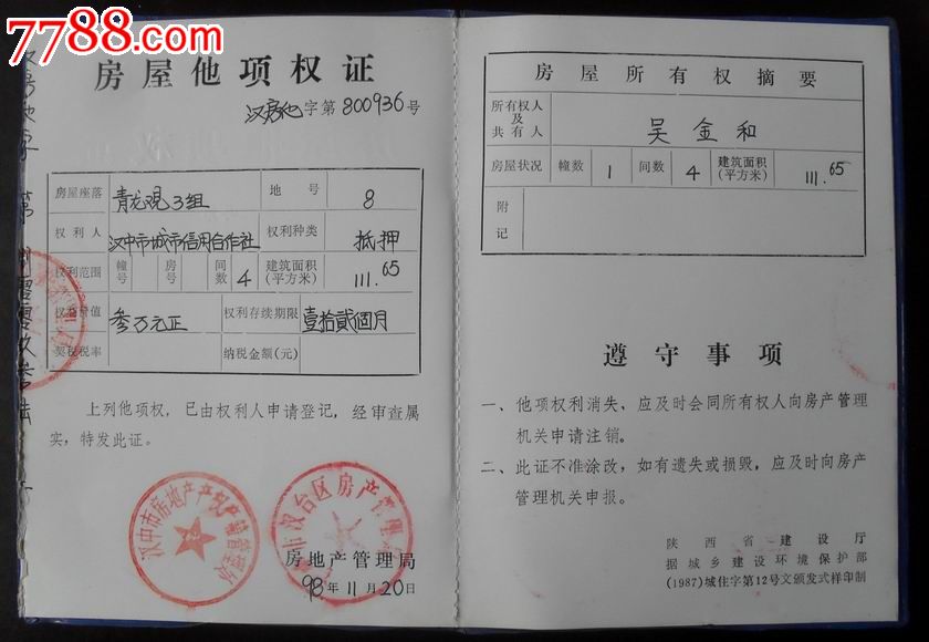 房屋他项权证