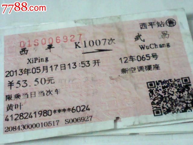 西平--武昌【K1007次】_火车票_江宏收藏