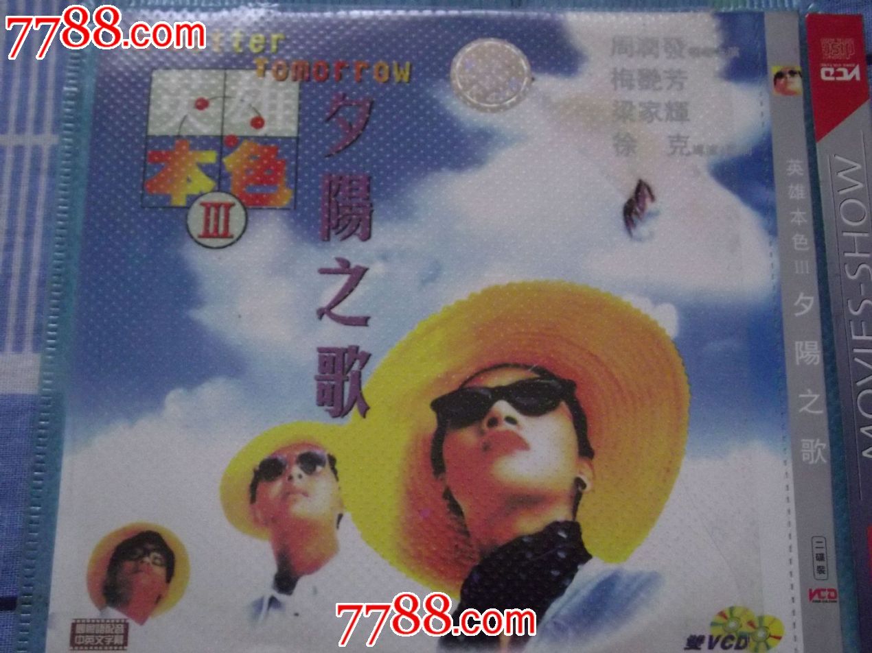 英雄本色3夕阳之歌