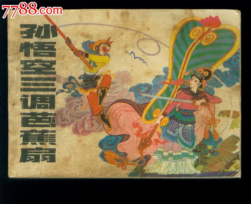 孙悟空三调芭蕉扇