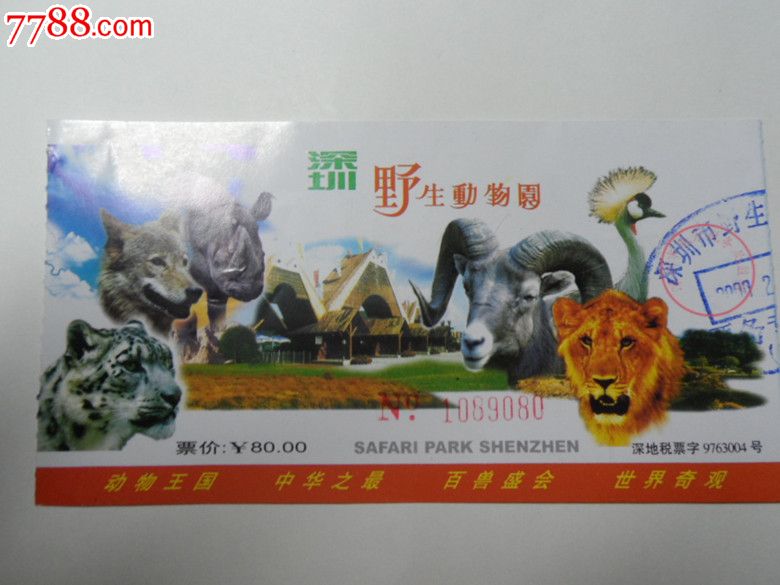 深圳野生动物园