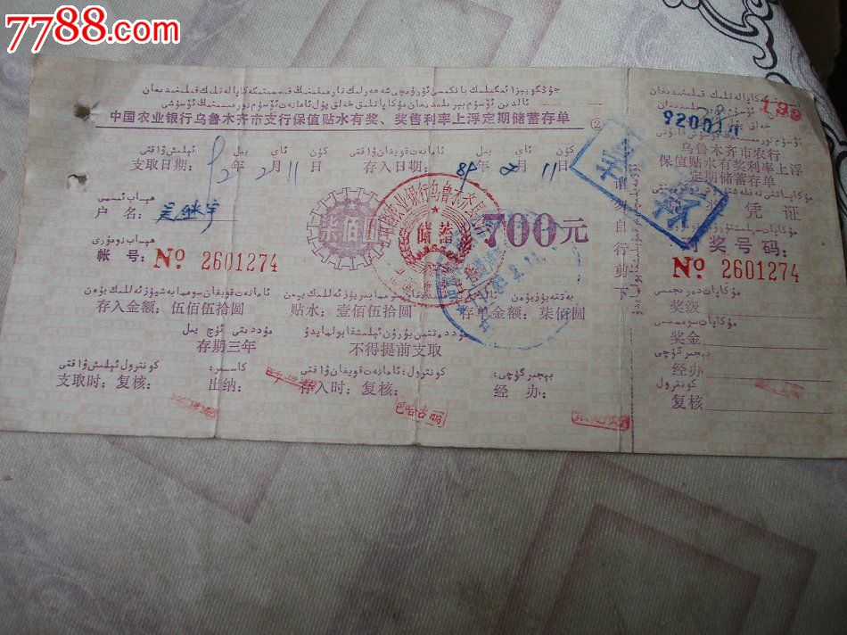 农业银行乌鲁木齐市支行保值贴水有奖。奖售利