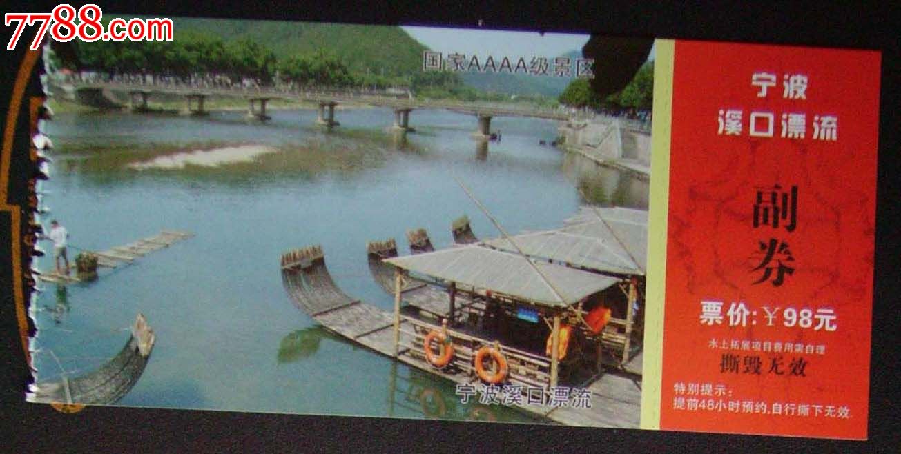 宁波溪口漂流.-旅游景点门票-7788商城