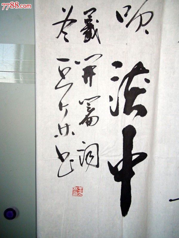 大赛,展览15平尺大幅书法作品低价处理!