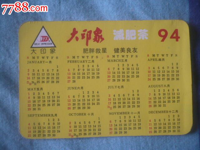 94年年历卡(大印象减肥茶广告卡)图片