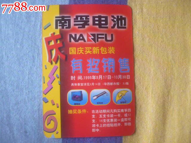 2000年年历卡(南孚电池广告卡)
