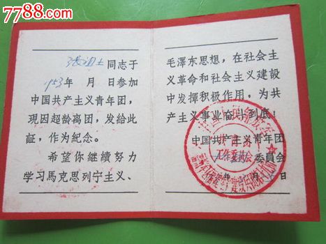 团员超龄离团纪念证(*队19团)_党员/团员证明_福宁收藏【中国收藏热线