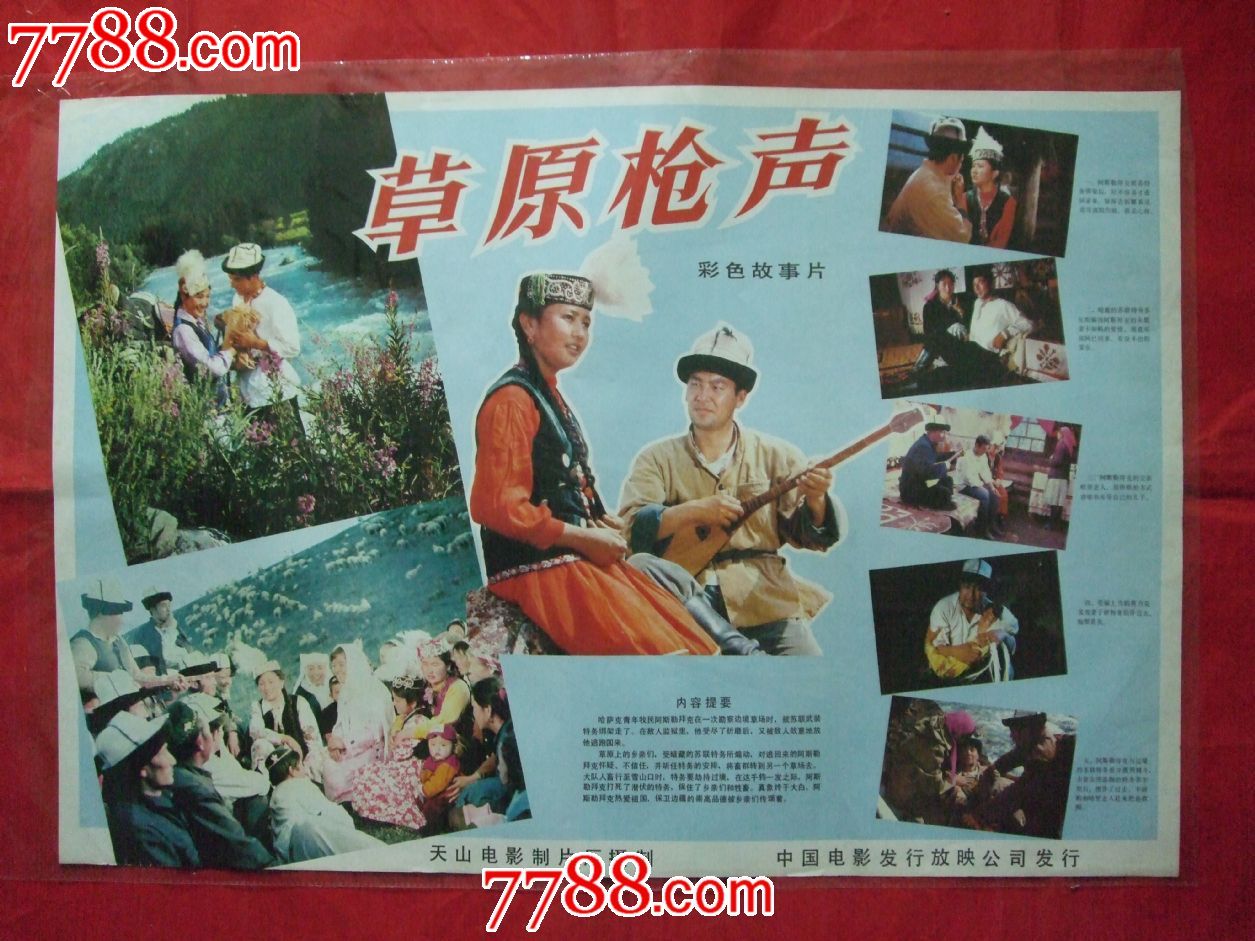 草原枪声_电影海报_湖南纸质品收藏屋【中国收藏热线】