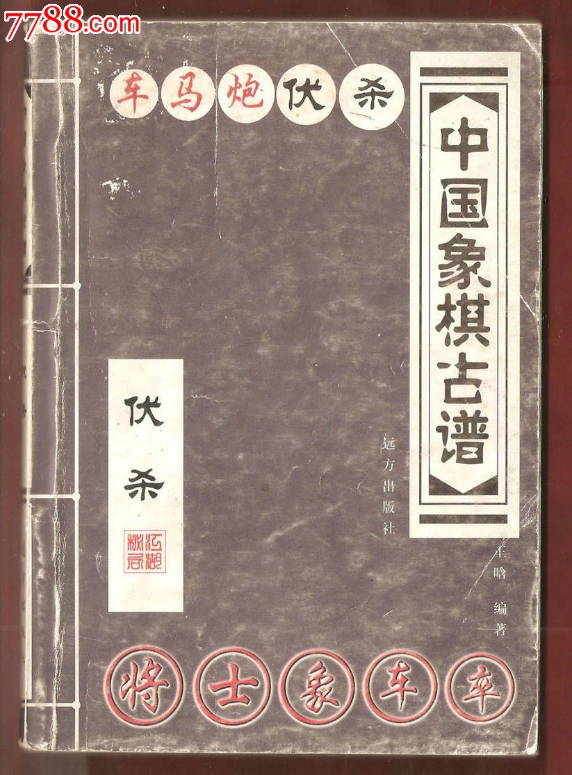 中国象棋古谱,其他文字类旧书,生活类书籍,21世纪初,32开,150-199面