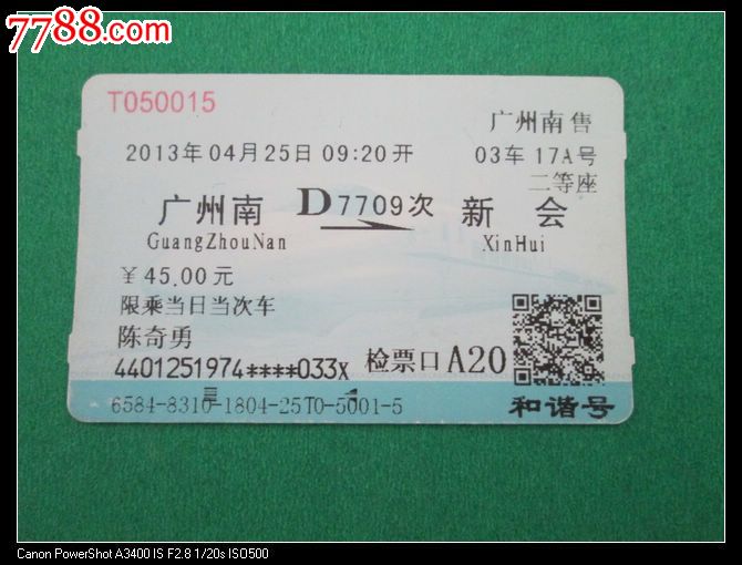 广州南D7709新会-价格:3元-se20003993-火车