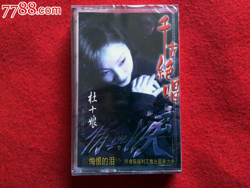 千古绝唱-情与泪
