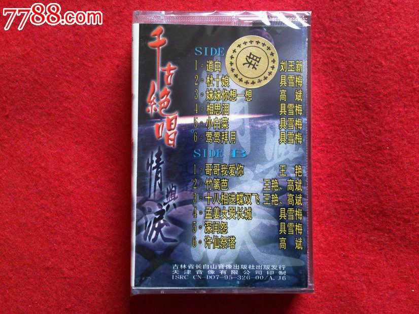 千古绝唱-情与泪