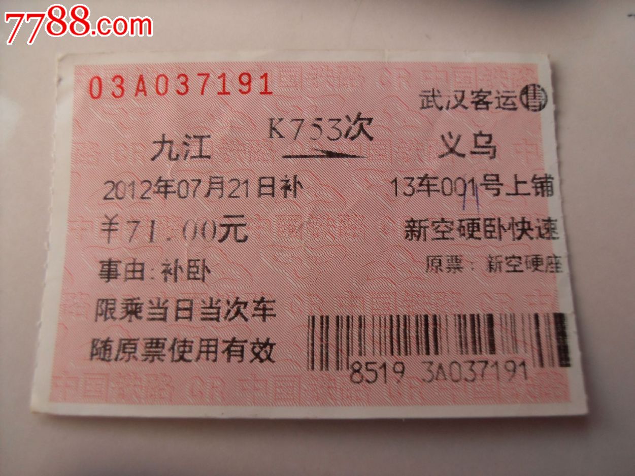 K753车补,火车票,普通火车票,21世纪10年代,普