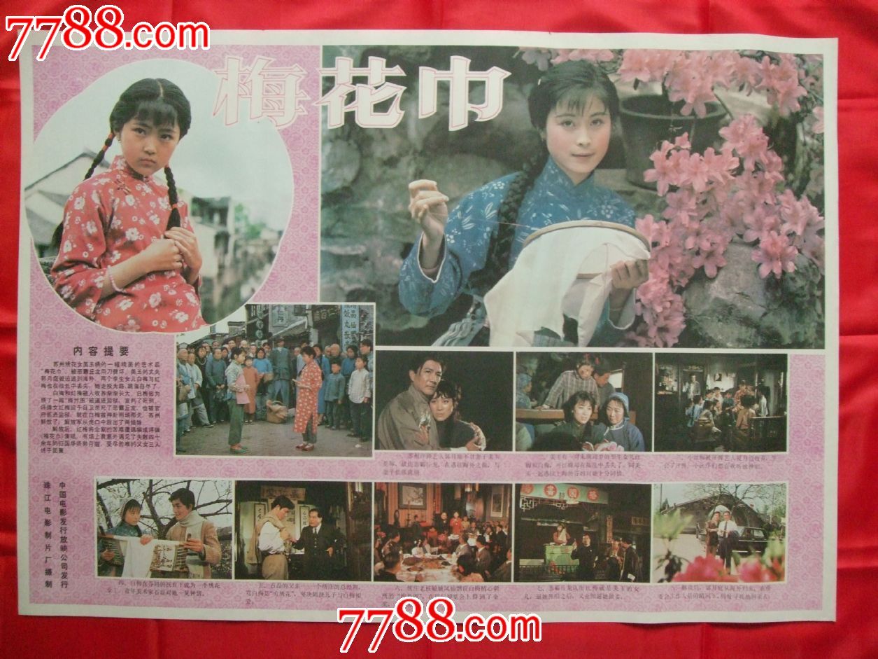 梅花巾-价格:20元-se20157080-电影海报-零售-中国