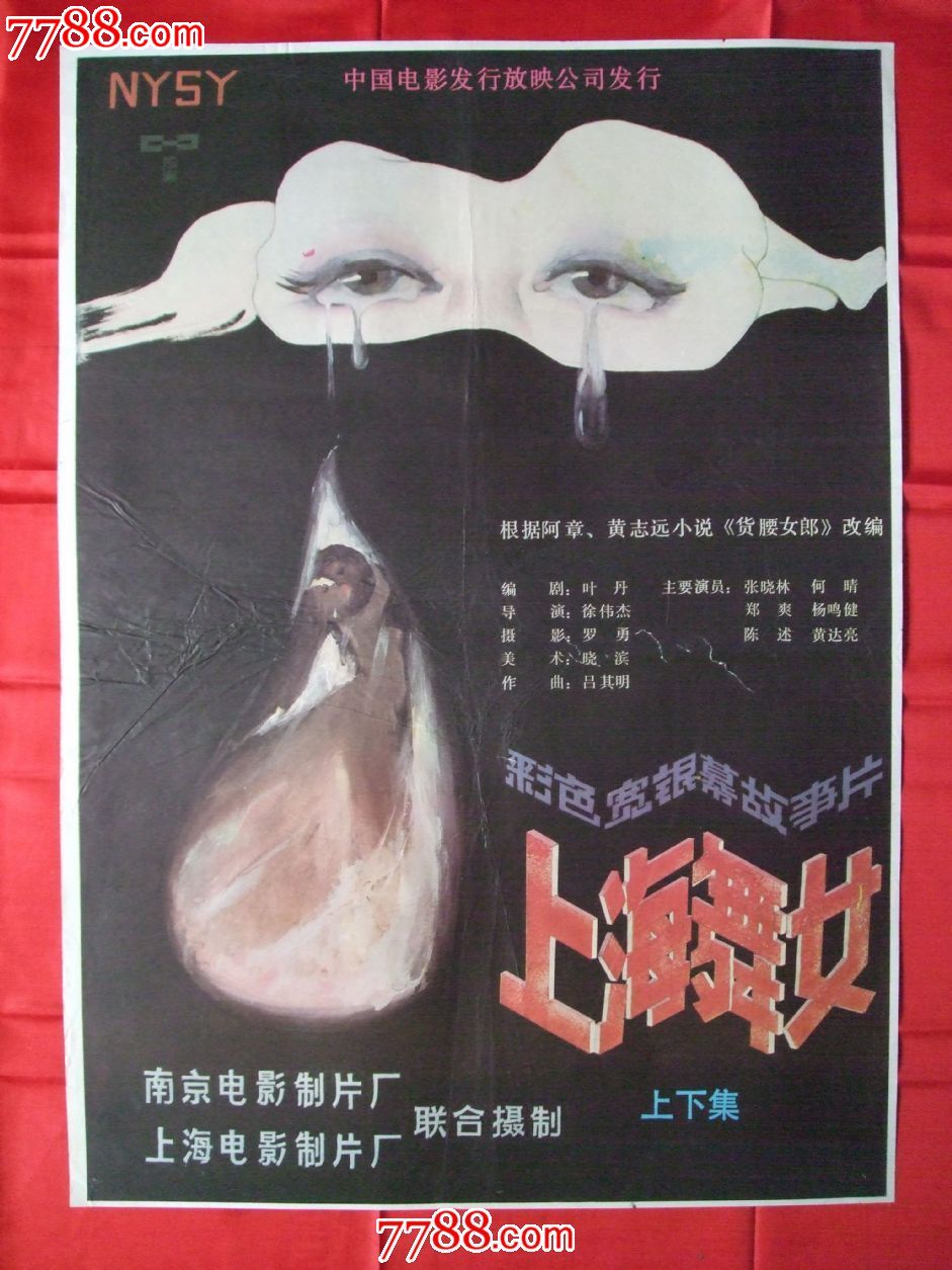 上海<em>舞女</em>,<em>电影</em>海报,绘画与摄影稿混合印刷,其他