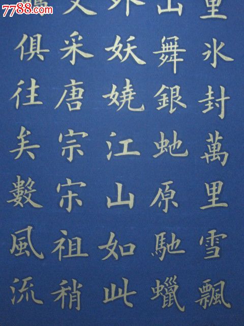 金字楷书,沁园春"雪"