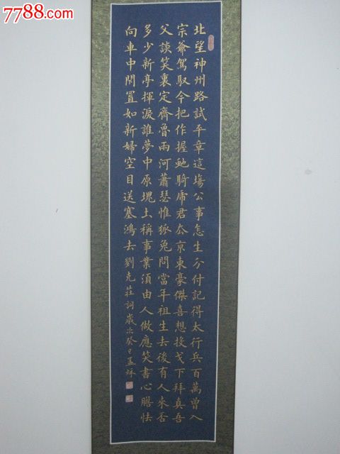 金字楷书,《贺新郎·送陈真州子华》