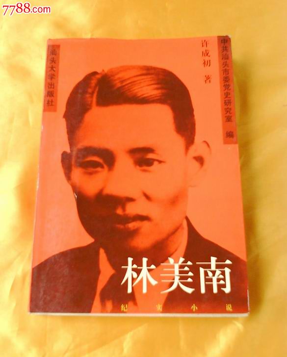 纪实小说,潮汕革命先驱《林美南》