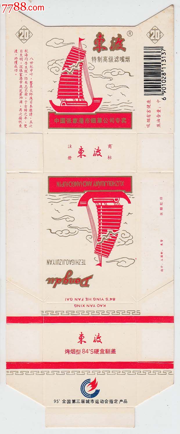 东渡香烟1