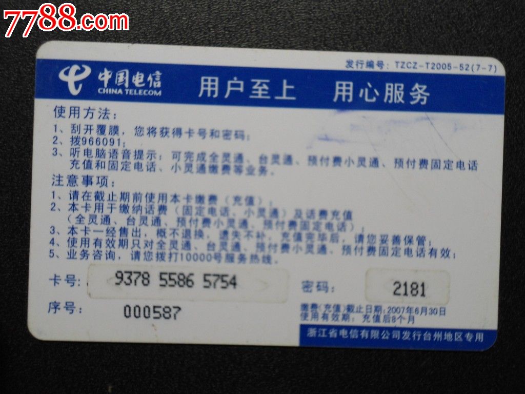 浙江电信充值卡