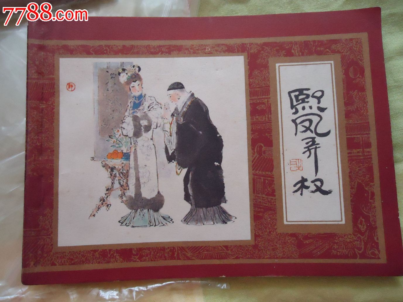 红楼梦之三熙凤弄权,连环画\/小人书,八十年代(