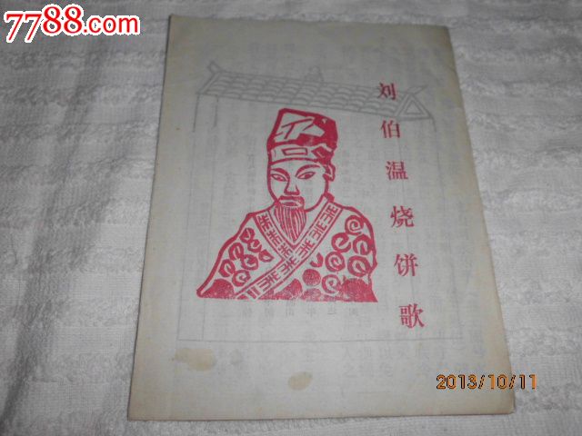 刘伯温烧饼歌
