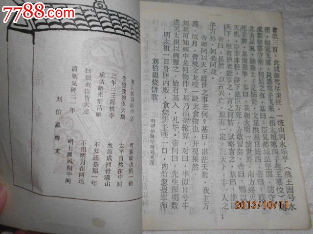 刘伯温烧饼歌