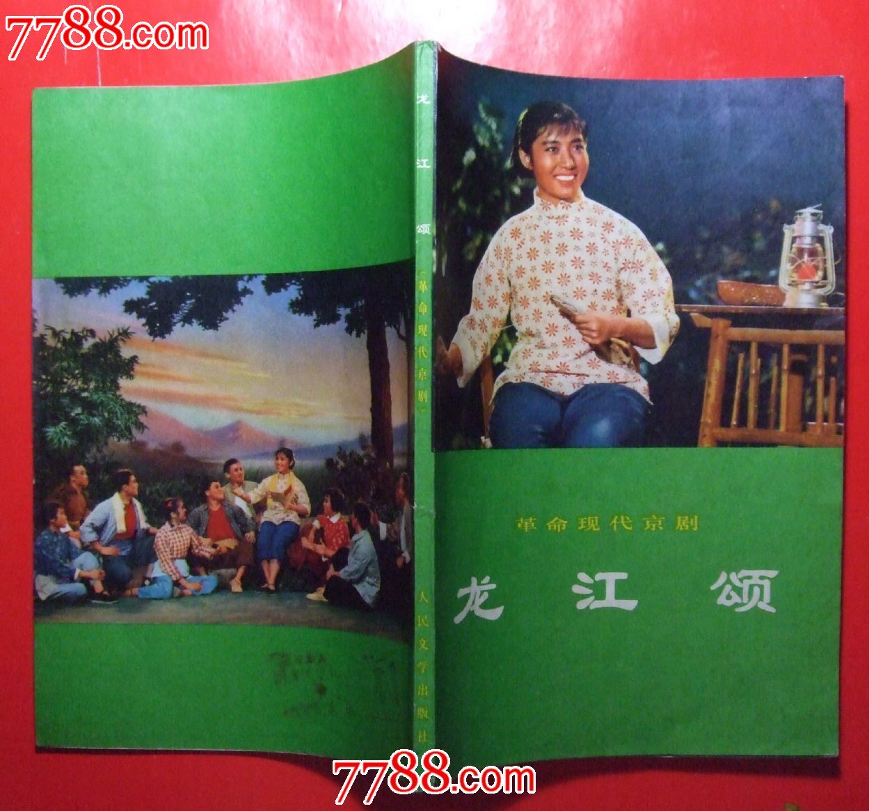 革命现代京剧样板戏《龙江颂》
