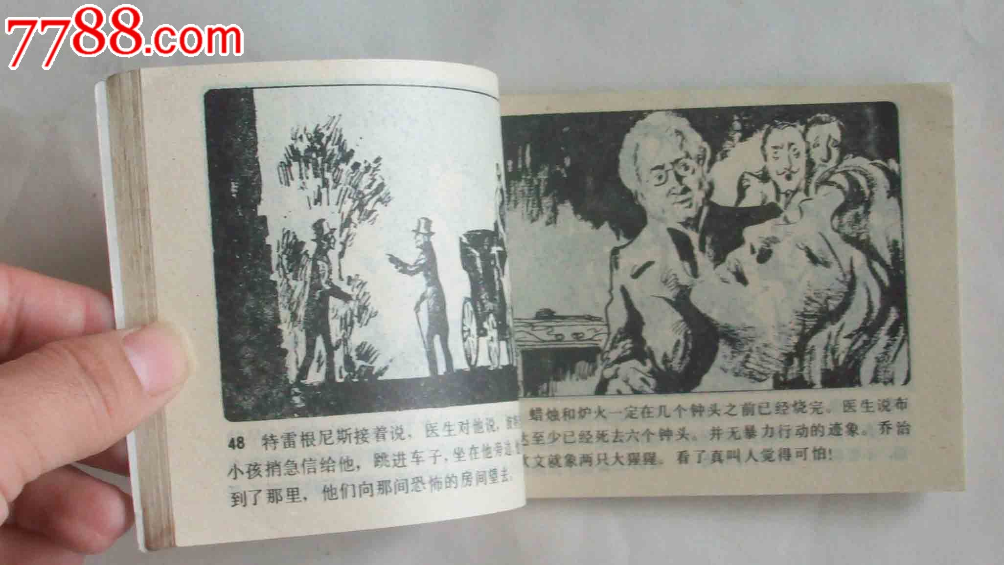 大侦探福尔摩斯--魔鬼之足(三)-价格:8元-se200