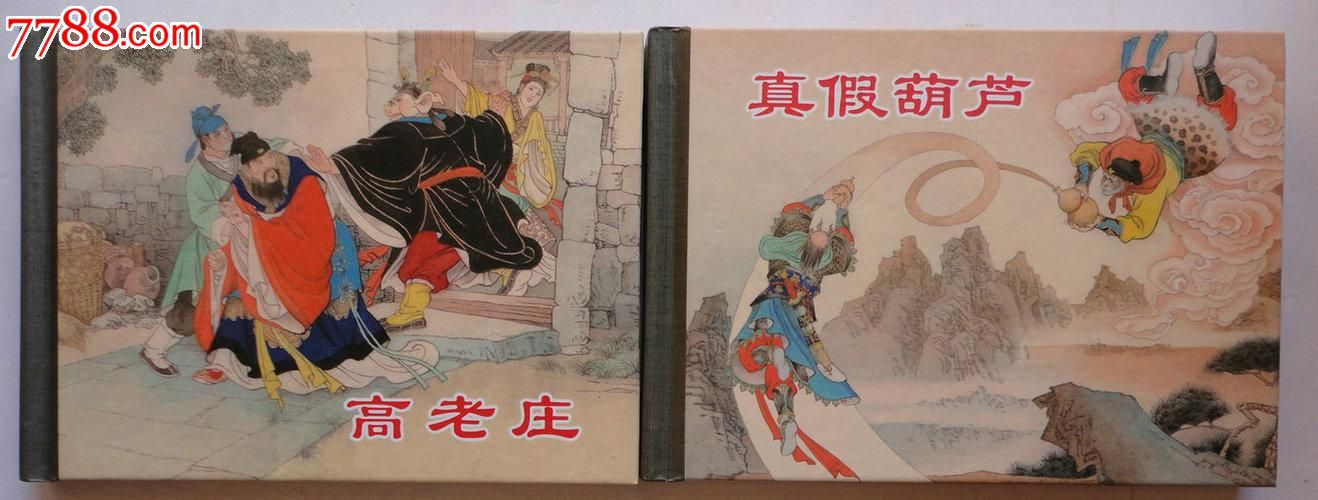 西游记小精【高老庄.真假葫芦】_价格元_第1张_中国收藏热线
